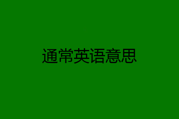 通常英语意思