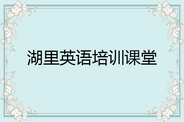 湖里英语培训课堂