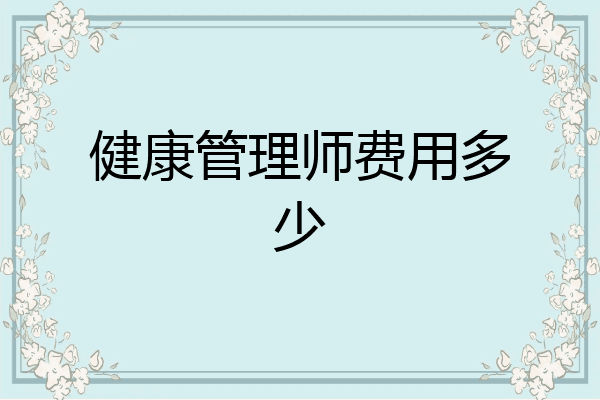 健康管理师费用多少