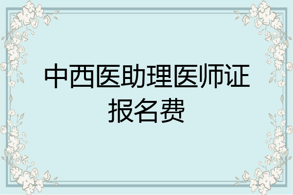 中西医助理医师证报名费