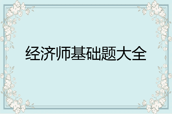 经济师基础题大全