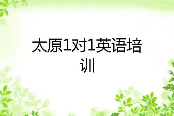 太原1对1英语培训