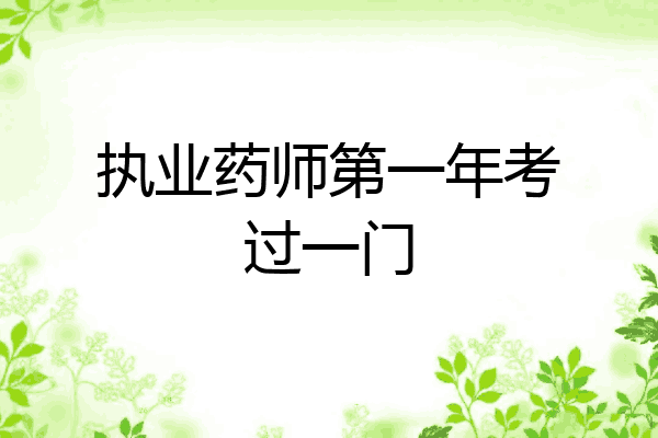 执业药师第一年考过一门
