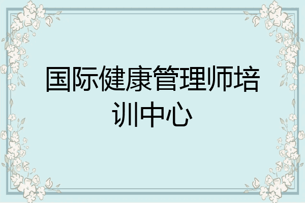 国际健康管理师培训中心