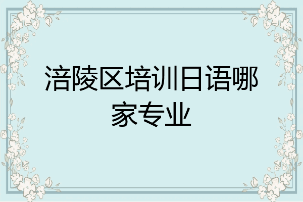 涪陵区培训日语哪家专业
