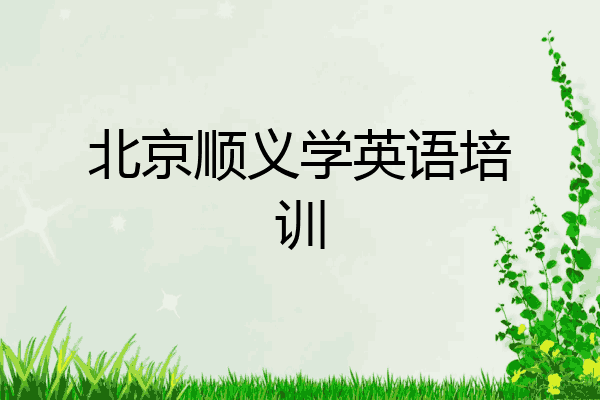 北京顺义学英语培训