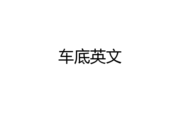 车底英文
