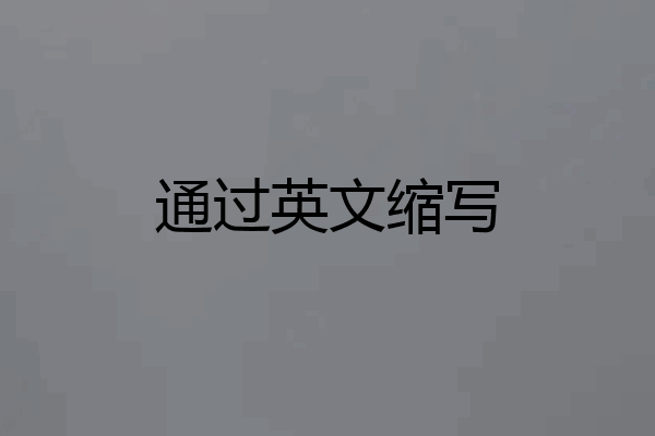 通过英文缩写