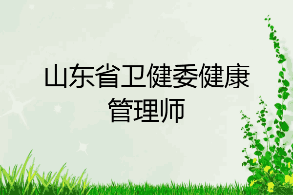 山东省卫健委健康管理师