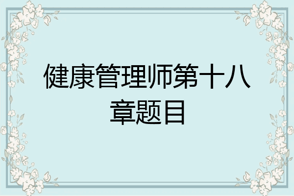 健康管理师第十八章题目