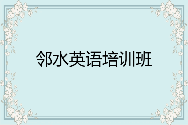 邻水英语培训班