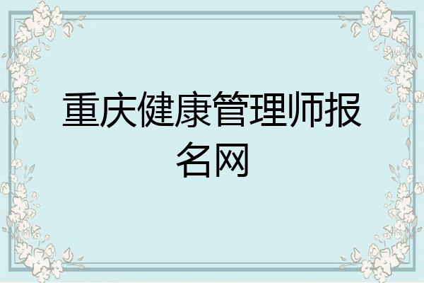 重庆健康管理师报名网