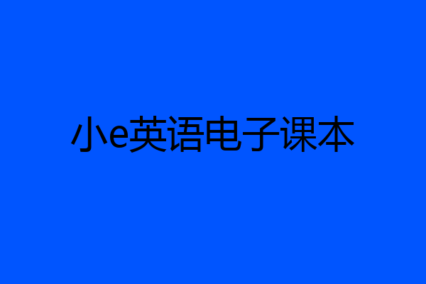 小e英语电子课本