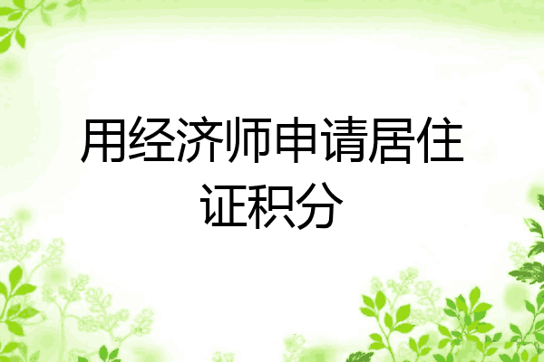 用经济师申请居住证积分