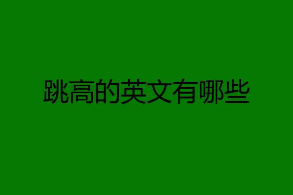 跳高的英文有哪些