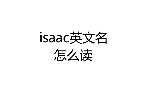 isaac英文名怎么读