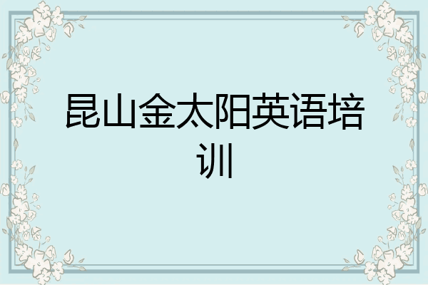 昆山金太阳英语培训