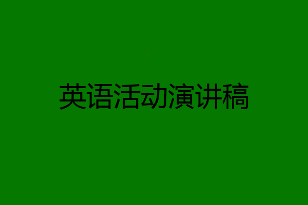 英语活动演讲稿