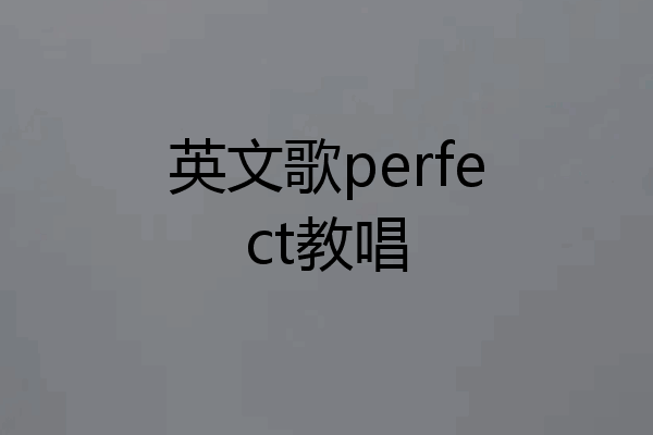 英文歌perfect教唱