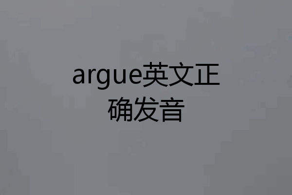 argue英文正确发音