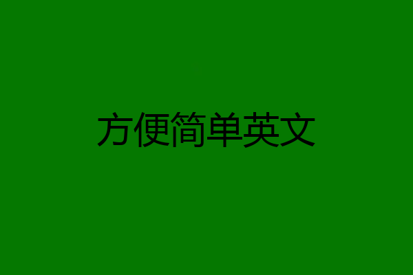 方便简单英文
