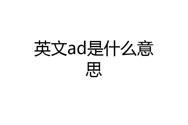 英文ad是什么意思