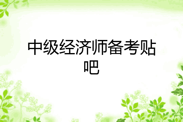 中级经济师备考贴吧