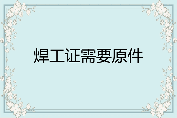 焊工证需要原件
