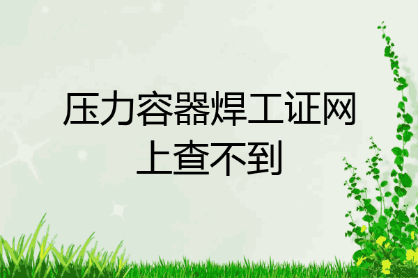 压力容器焊工证网上查不到
