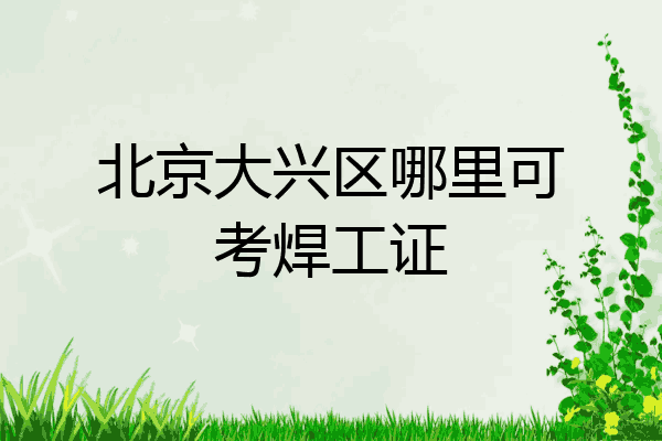 北京大兴区哪里可考焊工证