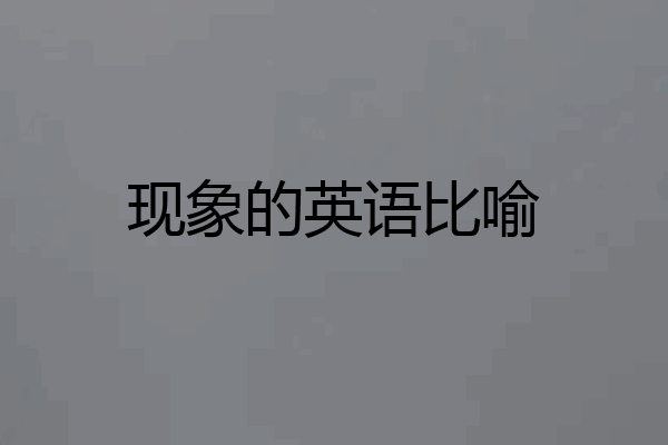 现象的英语比喻