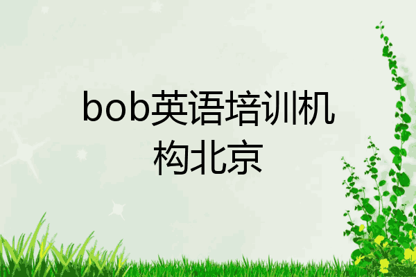 bob英语培训机构北京