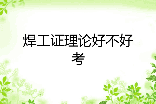 焊工证理论好不好考