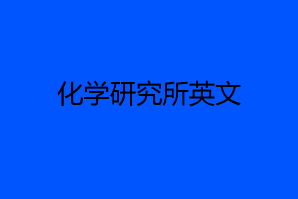 化学研究所英文