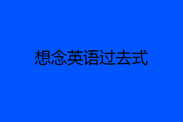 想念英语过去式