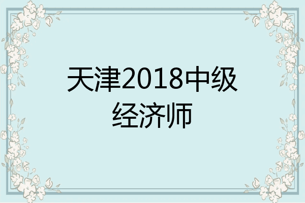 天津2018中级经济师