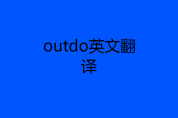 outdo英文翻译