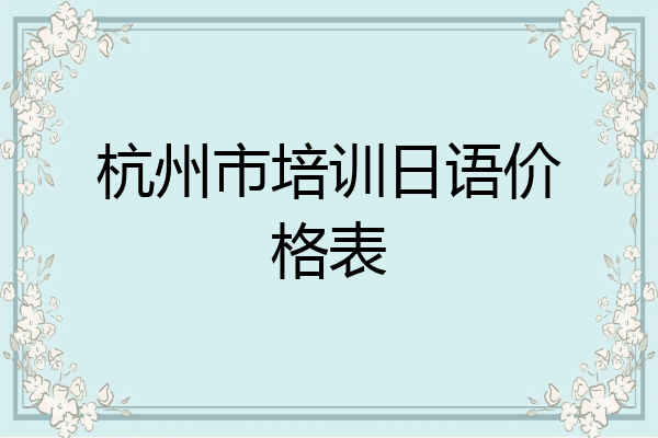杭州市培训日语价格表