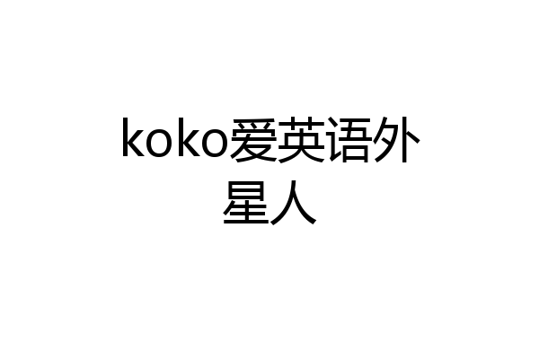 koko爱英语外星人