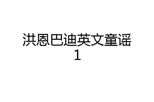 洪恩巴迪英文童谣1