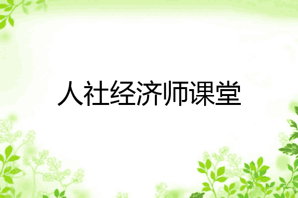 人社经济师课堂