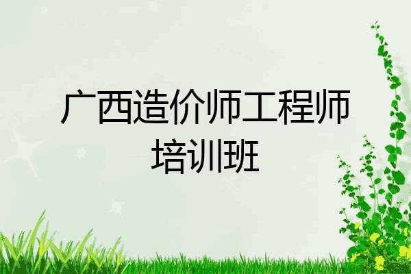 广西造价师工程师培训班