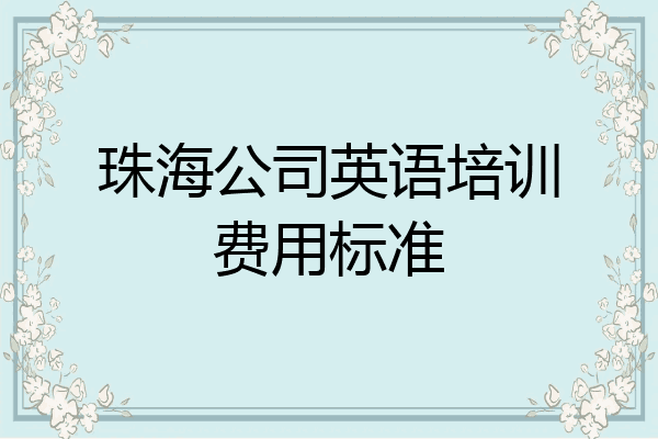 珠海公司英语培训费用标准
