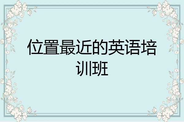 位置最近的英语培训班