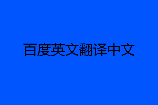 百度英文翻译中文