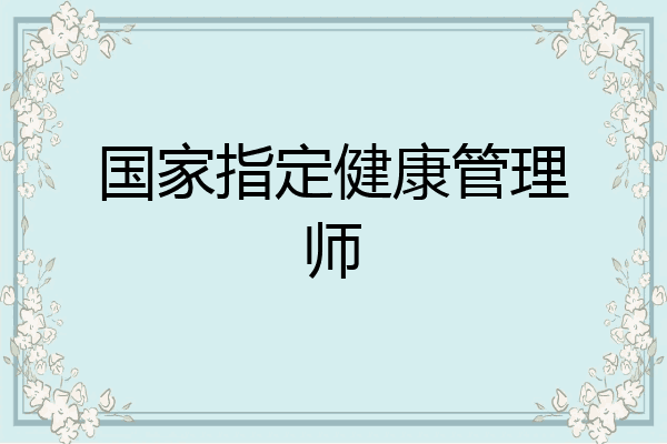 国家指定健康管理师