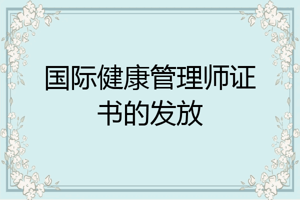 国际健康管理师证书的发放