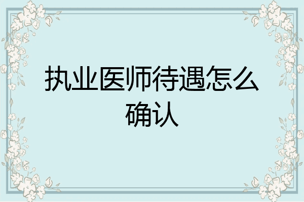 执业医师待遇怎么确认