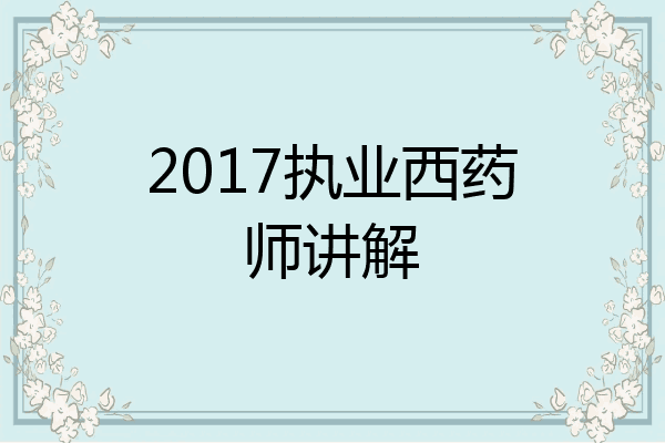 2017执业西药师讲解