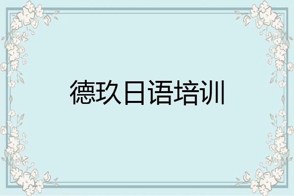 德玖日语培训